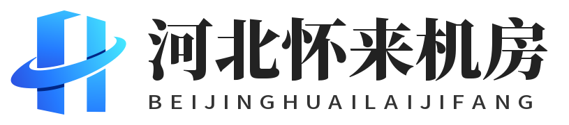 北京怀来机房